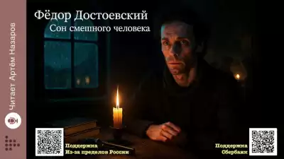 Достоевский Федор – Сон смешного человека