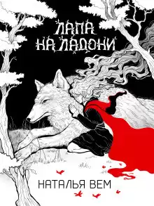 Вем Наталья – Лапа на ладони