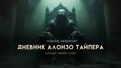 Лавкрафт Говард, Ламли Уильям – Дневник Алонзо Тайпера