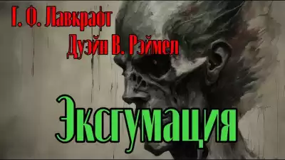 Лавкрафт Говард, Рэймел В.Дуэйн – Эксгумация