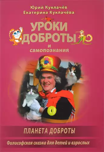 Куклачёв Юрий – Уроки доброты