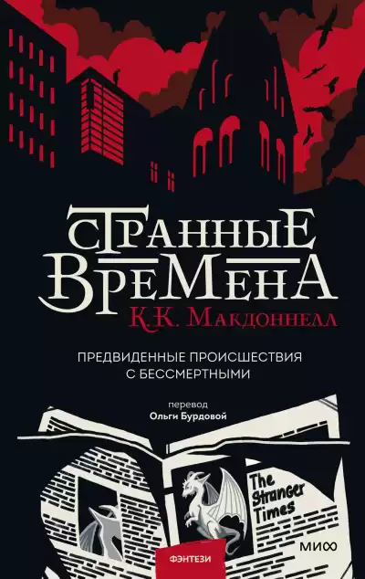 Макдоннелл Куив – Странные времена. Предвиденные происшествия с бессмертными