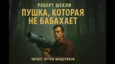 Шекли Роберт – Пушка, которая не бабахает