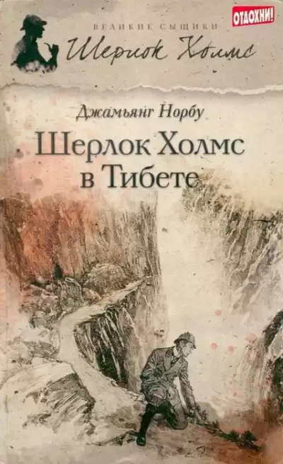 Норбу Джамьянг – Шерлок Холмс в Тибете
