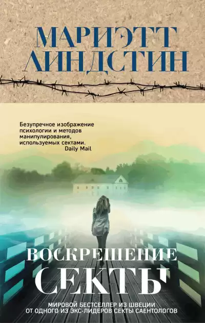 Линдстин Мариэтт – Воскрешение секты