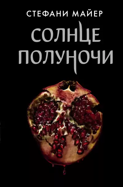 Майер Стефани – Солнце полуночи