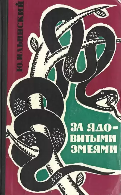 Ильинский Юрий – За ядовитыми змеями
