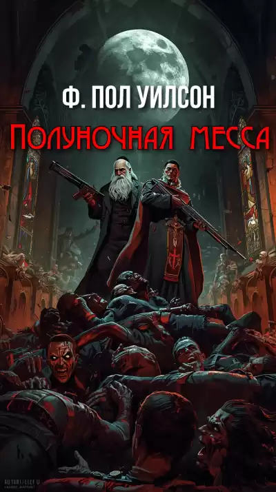 Уилсон Пол – Полуночная месса