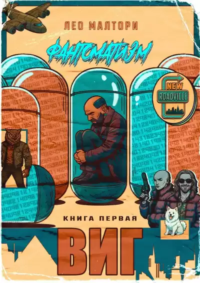 Лео Малтори – Виг