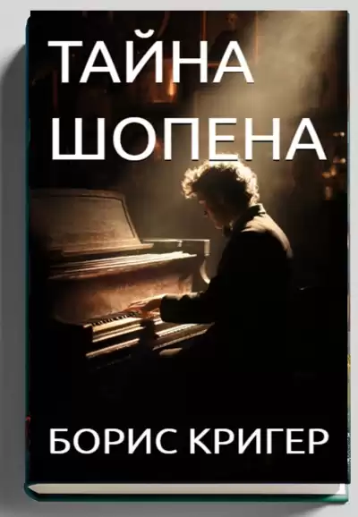 Кригер Борис – Тайна Шопена