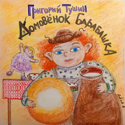 Тушин Григорий – Дедушкины сказки. Домовёнок Барабашка. Дом, где живут чудеса.