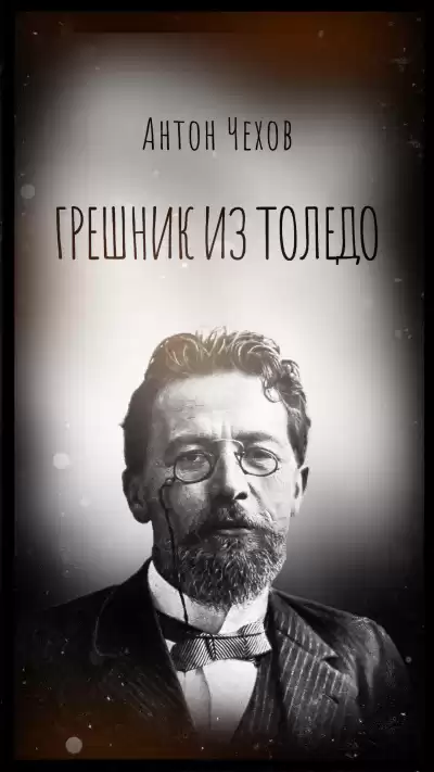 Чехов Антон – Грешник из Толедо