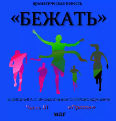 Естествов Максим (МАГ) – «Бежать». Часть III «Протон»