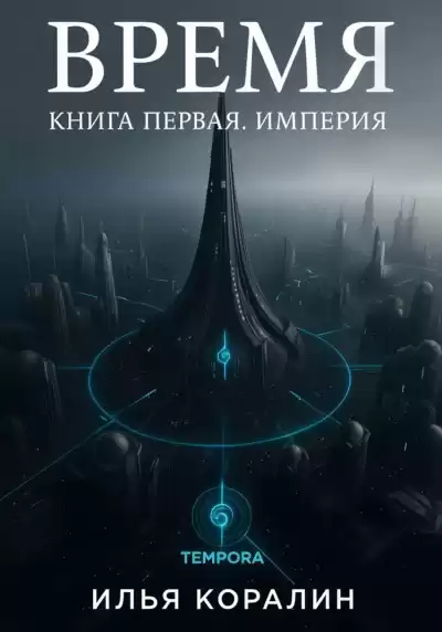 Коралин Илья – Время. Империя