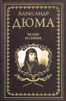 Дюма Александр – Белые и синие
