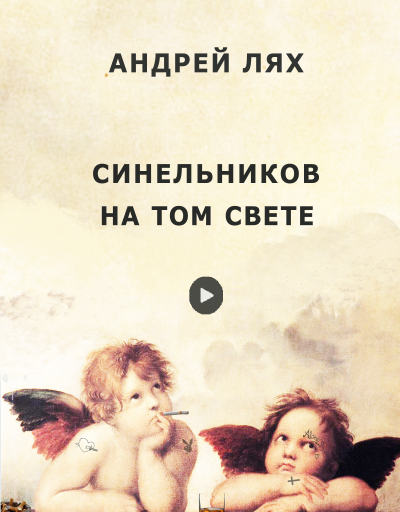 Лях Андрей – Синельников на том свете