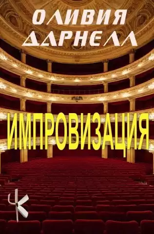 Дарнелл Оливия – Импровизация