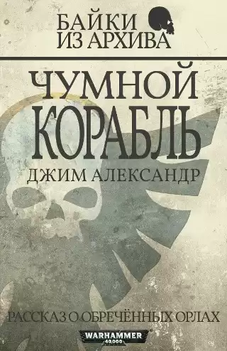 Александер Джим – Чумной Корабль