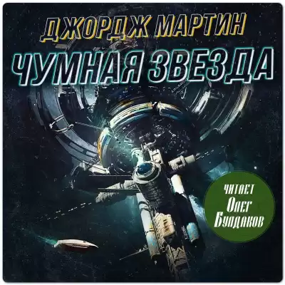 Мартин Джордж – Чумная звезда