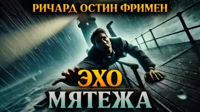 Фримен Ричард – Эхо мятежа