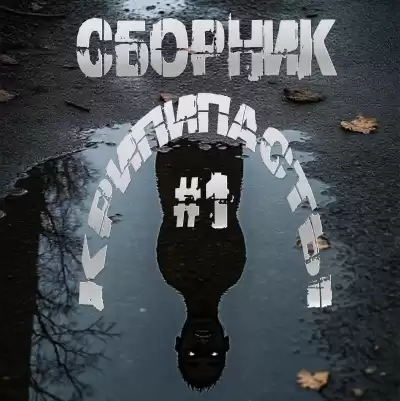 Сборник крипипасты 1