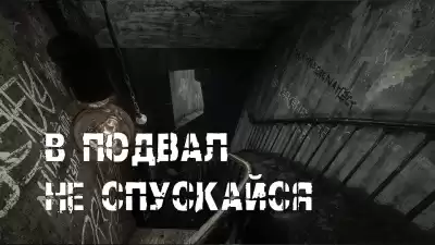 В подвал не спускайся...
