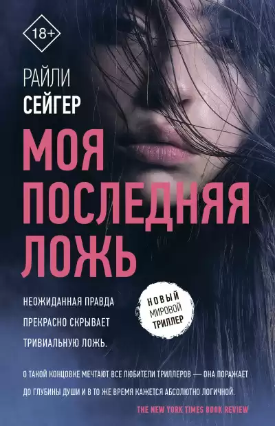 Сейгер Райли – Моя последняя ложь