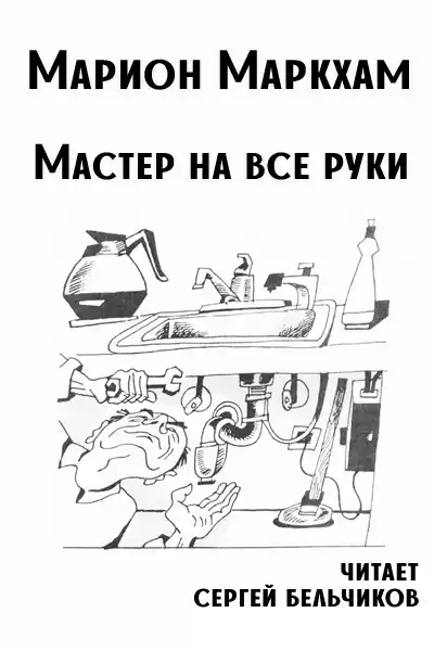 Маркхам Марион – Мастер на все руки