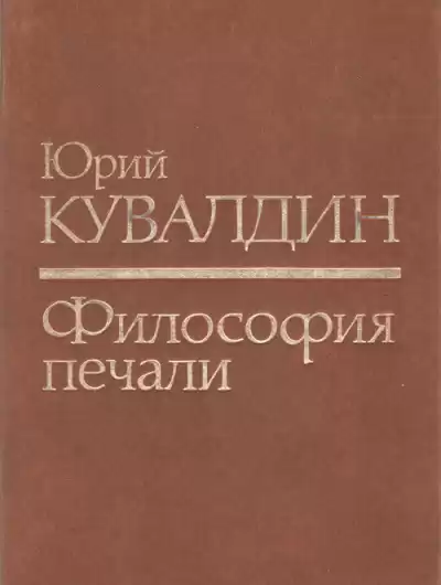 Кувалдин Юрий – Философия печали