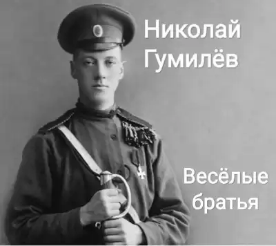 Гумилёв Николай – Весёлые братья