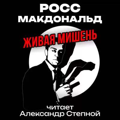 Росс Макдональд – Живая мишень