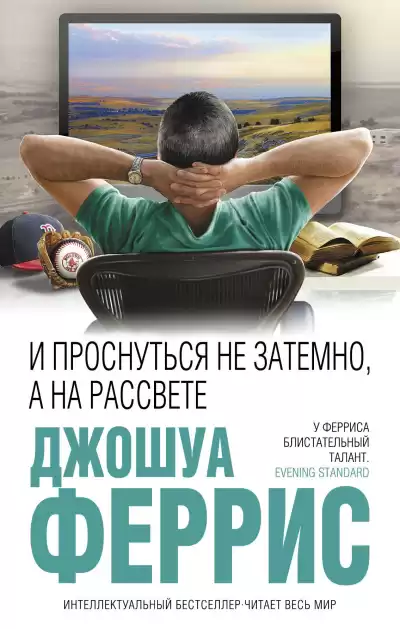 Феррис Джошуа – И проснуться не затемно, а на рассвете