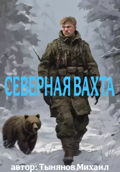 Тынянов Юрий – Северная вахта