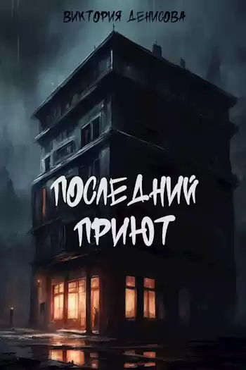 Денисова Виктория – Последний приют