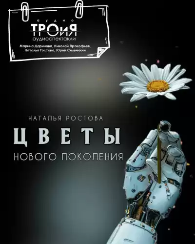 Ростова Наталья – Цветы нового поколения