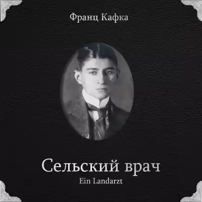 Кафка Франц – Сельский врач