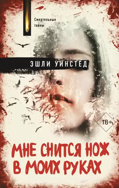 Уинстед Эшли – Мне снится нож в моих руках