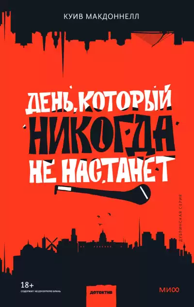 Макдоннелл Куив – День, который никогда не настанет