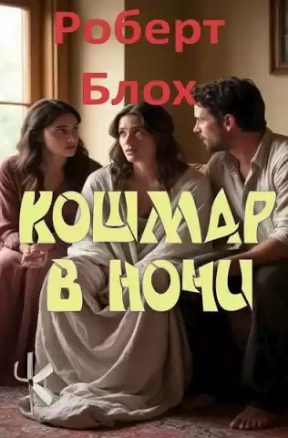 Блох Роберт – Кошмар в ночи