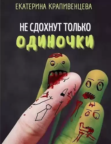 Крапивенцева Екатерина – Не сдохнут только одиночки
