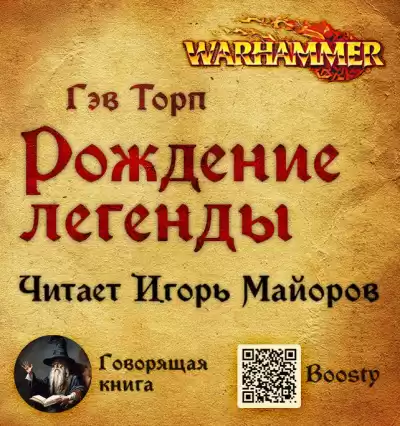 Торп Гэв – Рождение легенды