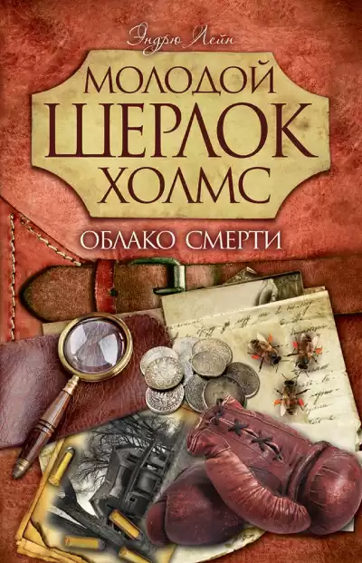 Лейн Эндрю – Облако смерти