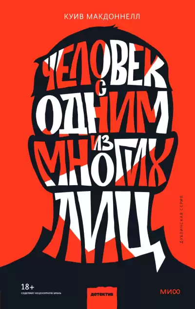 Макдоннелл Куив – Человек с одним из многих лиц