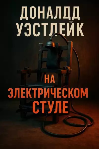 Уэстлейк Дональд – На электрическом стуле