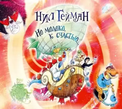 Гейман Нил  - Но молоко, к счастью...