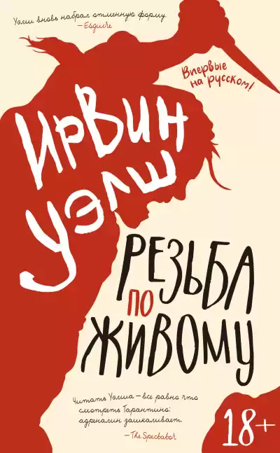 Уэлш Ирвин – Резьба по живому