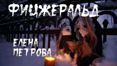 Петрова Елена – Фицджеральд