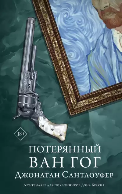 Сантлоуфер Джонатан – Потерянный Ван Гог