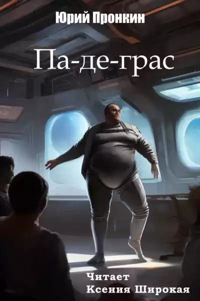 Пронкин Юрий – Па-де-грас