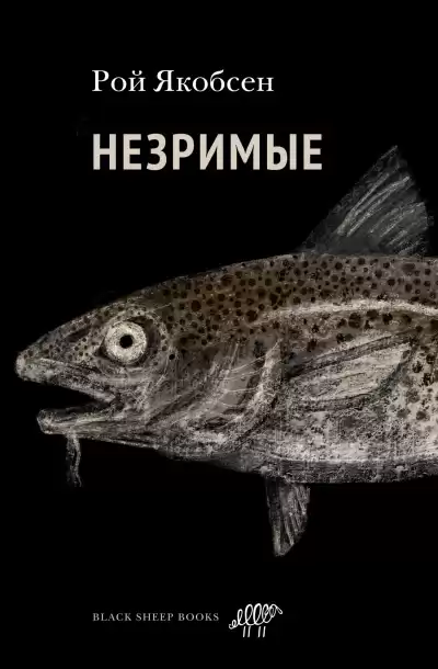 Якобсен Рой – Незримые